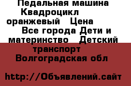 7-292 Педальная машина Квадроцикл GALAXY, оранжевый › Цена ­ 9 170 - Все города Дети и материнство » Детский транспорт   . Волгоградская обл.